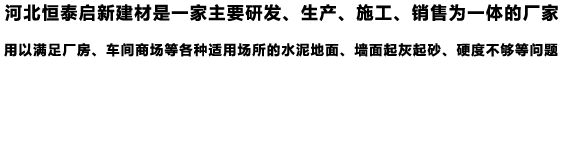 銷(xiāo)售混凝土密封固化劑、水泥硬化劑、混凝土滲透劑、混凝土拋光液的廠(chǎng)家