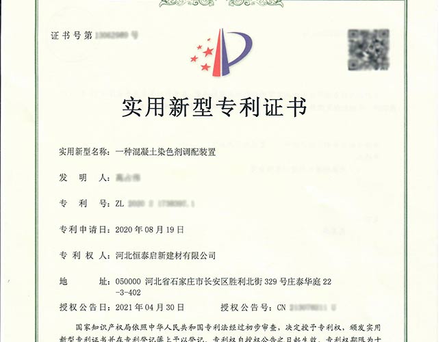 湖北專(zhuān)利證書(shū)-一種混凝土染色劑調(diào)配裝置