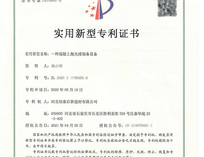 湖北專(zhuān)利證書(shū)-一種混凝土拋光液制備設(shè)備