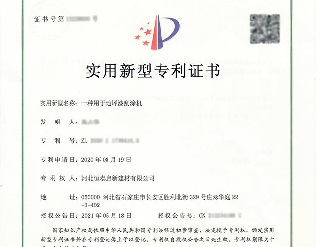 湖北專(zhuān)利證書(shū)-一種用于地坪漆刮涂機(jī)