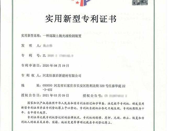 湖北專(zhuān)利證書(shū)-一種混凝土拋光液檢測(cè)裝置